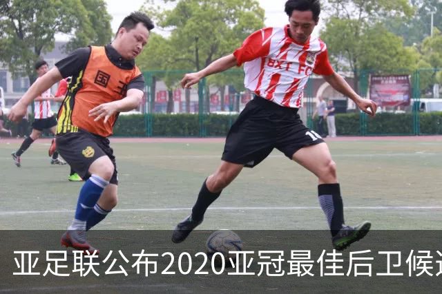 亚足联公布2020亚冠最佳后卫候选 国安4将全部入围